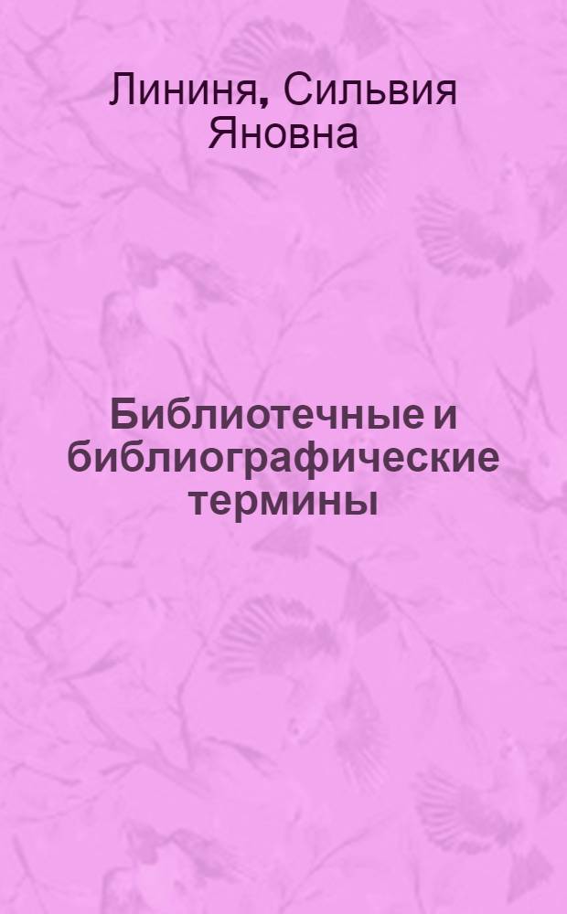 Библиотечные и библиографические термины