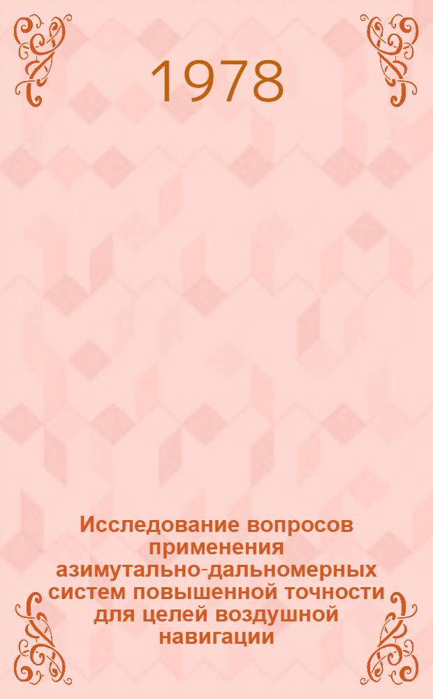 Исследование вопросов применения азимутально-дальномерных систем повышенной точности для целей воздушной навигации : Автореф. дис. на соиск. учен. степ. канд. техн. наук