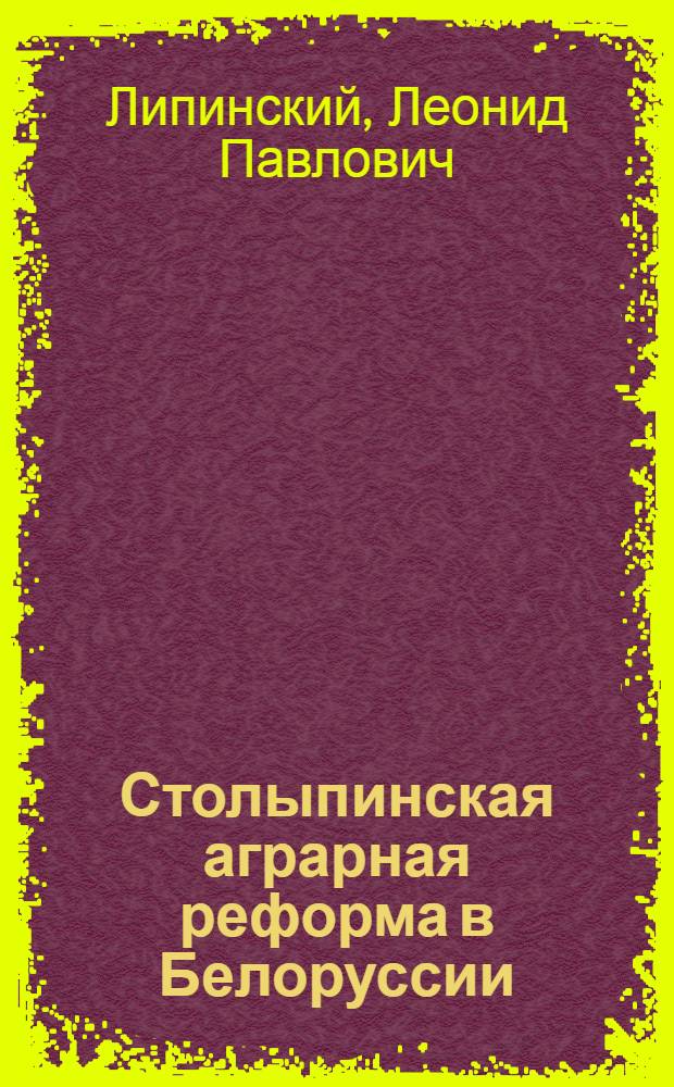 Столыпинская аграрная реформа в Белоруссии
