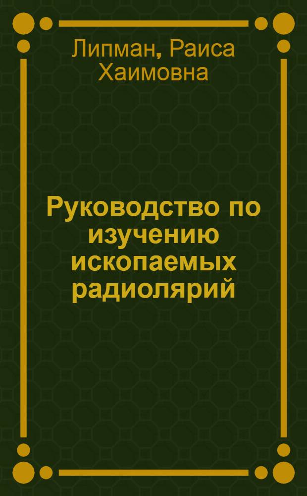 Руководство по изучению ископаемых радиолярий