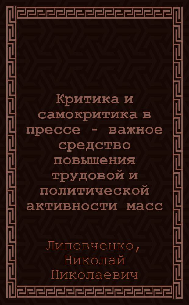 Критика и самокритика в прессе - важное средство повышения трудовой и политической активности масс : Лекция, прочит. слушателям ВПШ при ЦК Компартии Украины