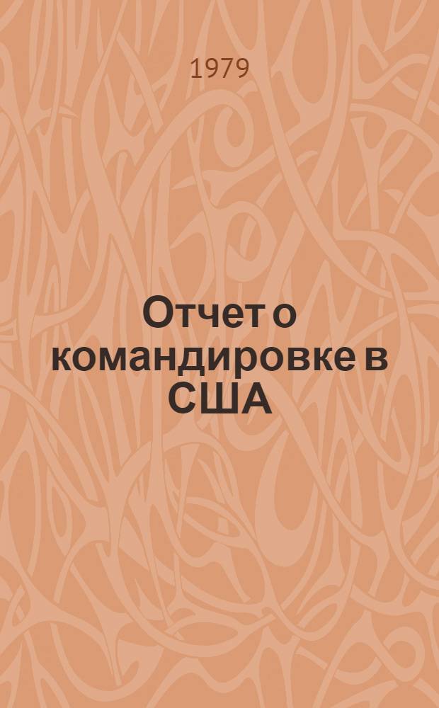 Отчет о командировке в США