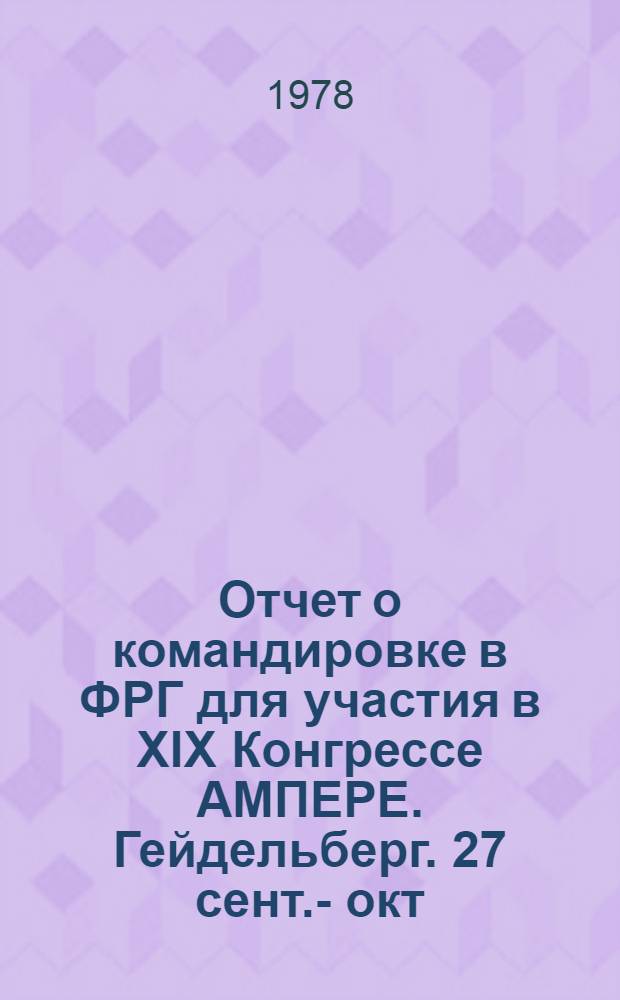 Отчет о командировке в ФРГ [для участия в XIX Конгрессе АМПЕРЕ. Гейдельберг. 27 сент. -1 окт. 1976 г.]