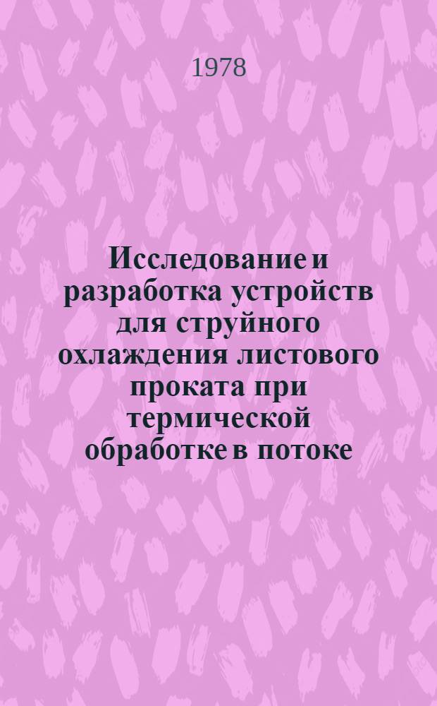 Исследование и разработка устройств для струйного охлаждения листового проката при термической обработке в потоке : Автореф. дис. на соиск. учен. степени канд. техн. наук