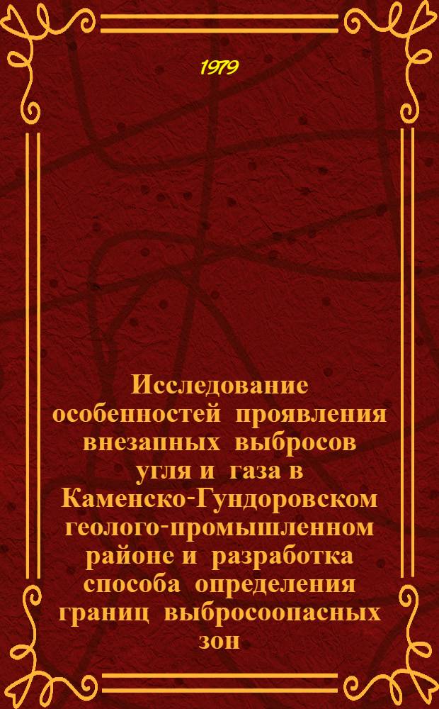 Исследование особенностей проявления внезапных выбросов угля и газа в Каменско-Гундоровском геолого-промышленном районе и разработка способа определения границ выбросоопасных зон : Автореф. дис. на соиск. учен. степ. канд. техн. наук : (05.26.01)