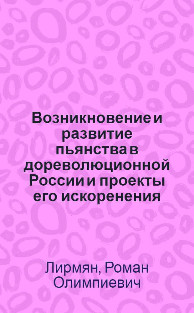 Возникновение и развитие пьянства в дореволюционной России и проекты его искоренения : Учеб. пособие для слушателей учеб. заведений МВД СССР и практ. работников органов внутр. дел