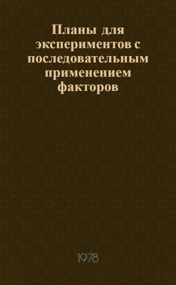 Планы для экспериментов с последовательным применением факторов