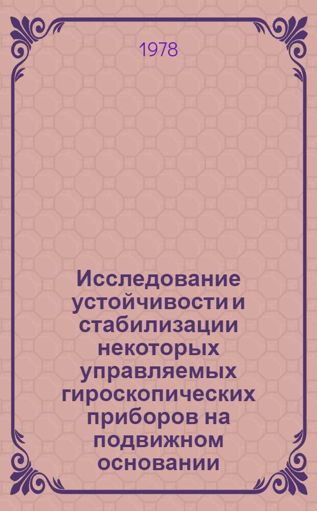 Исследование устойчивости и стабилизации некоторых управляемых гироскопических приборов на подвижном основании : Автореф. дис. на соиск. учен. степени канд. физ.-мат. наук : (01.02.01)