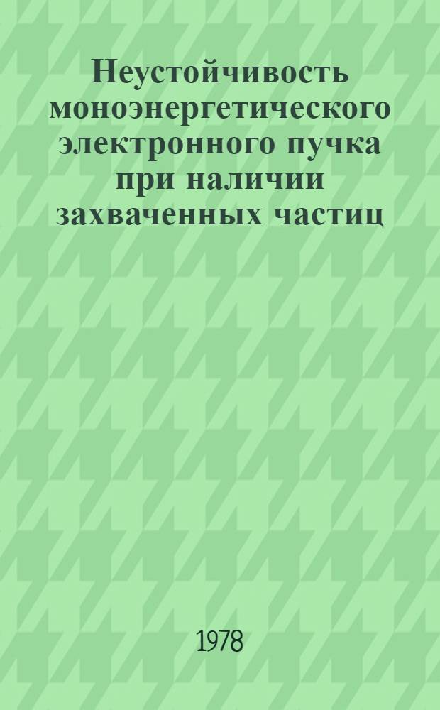 Неустойчивость моноэнергетического электронного пучка при наличии захваченных частиц
