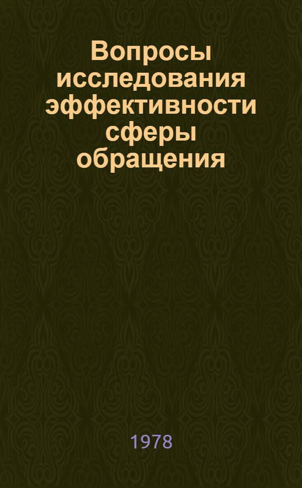 Вопросы исследования эффективности сферы обращения : Докл.