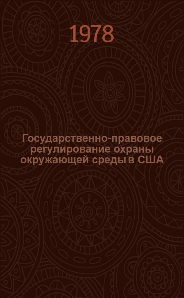 Государственно-правовое регулирование охраны окружающей среды в США : Автореф. дис. на соиск. учен. степ. канд. юрид. наук : (12.00.06)