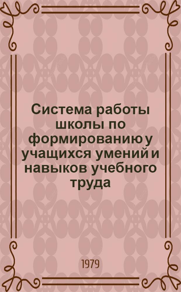 Система работы школы по формированию у учащихся умений и навыков учебного труда : (На материале предметов естеств. цикла учащихся IV-V кл. сред. общеобразоват. школы) : Автореф. дис. на соиск. учен. степ. канд. пед. наук : (13.00.01)