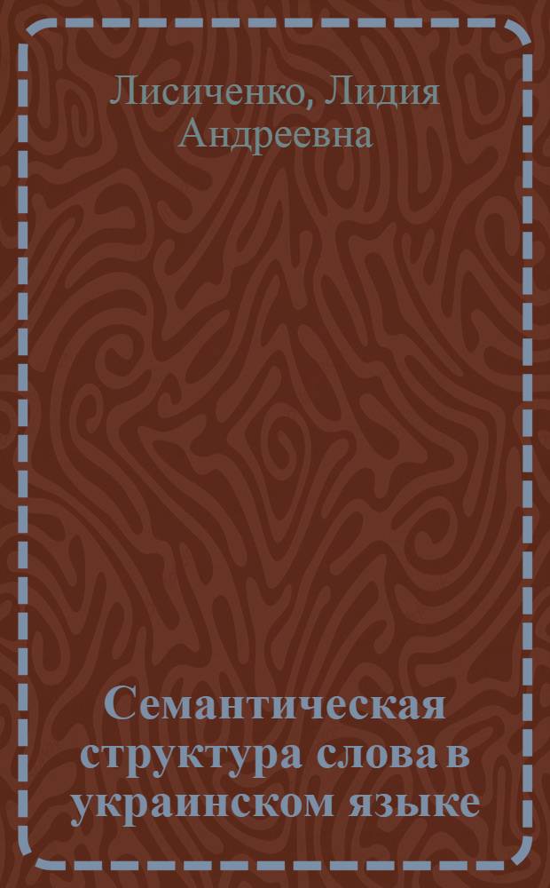Семантическая структура слова в украинском языке : (Полисемия отглагольных существительных) : Автореф. дис. на соиск. учен. степ. д. филол. н