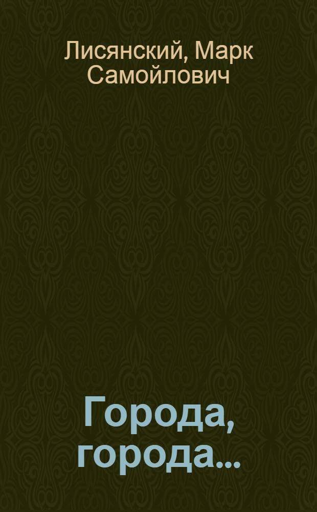 Города, города...
