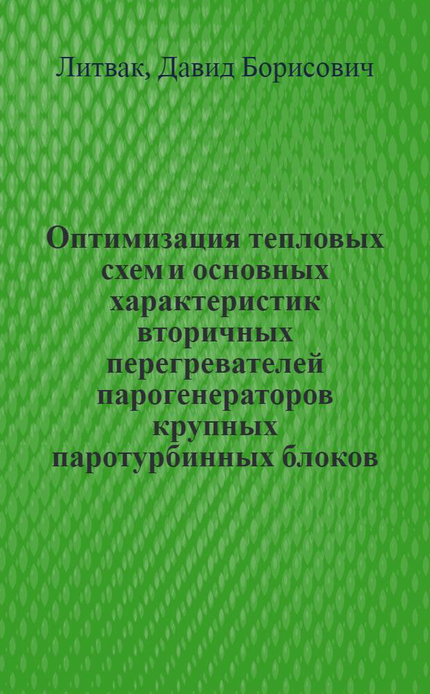 Оптимизация тепловых схем и основных характеристик вторичных перегревателей парогенераторов крупных паротурбинных блоков : Автореф. дис. на соиск. учен. степ. канд. техн. наук : (05.14.01)