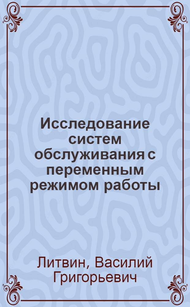 Исследование систем обслуживания с переменным режимом работы : Автореф. дис. на соиск. учен. степ. канд. техн. наук : (05.13.01)