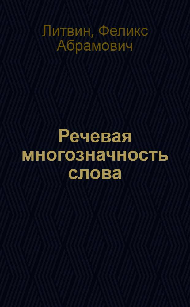 Речевая многозначность слова : Автореф. дис. на соиск. учен. степени д-ра филол. наук : (10.02.19)