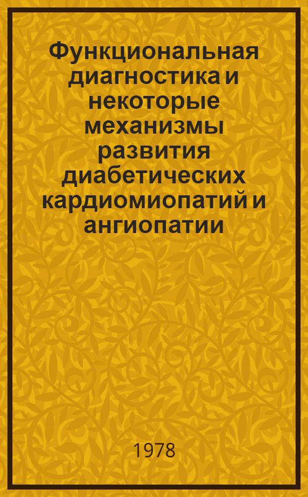 Функциональная диагностика и некоторые механизмы развития диабетических кардиомиопатий и ангиопатии : Автореф. дис. на соиск. учен. степ. д. м. н