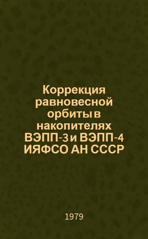 Коррекция равновесной орбиты в накопителях ВЭПП-3 и ВЭПП-4 ИЯФСО АН СССР