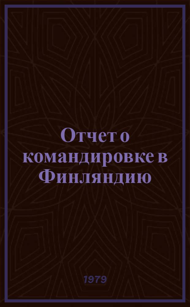 Отчет о командировке в Финляндию