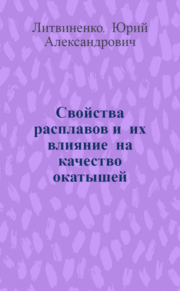 Свойства расплавов и их влияние на качество окатышей : Автореф. дис. на соиск. учен. степ. к. т. н