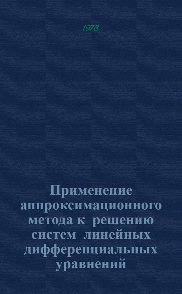 Применение аппроксимационного метода к решению систем линейных дифференциальных уравнений