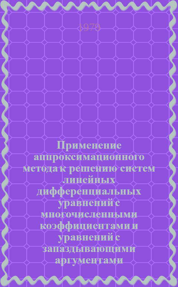 Применение аппроксимационного метода к решению систем линейных дифференциальных уравнений с многочисленными коэффициентами и уравнений с запаздывающими аргументами : Автореф. дис. на соиск. учен. степ. канд. физ.-мат. наук : (01.01.01)