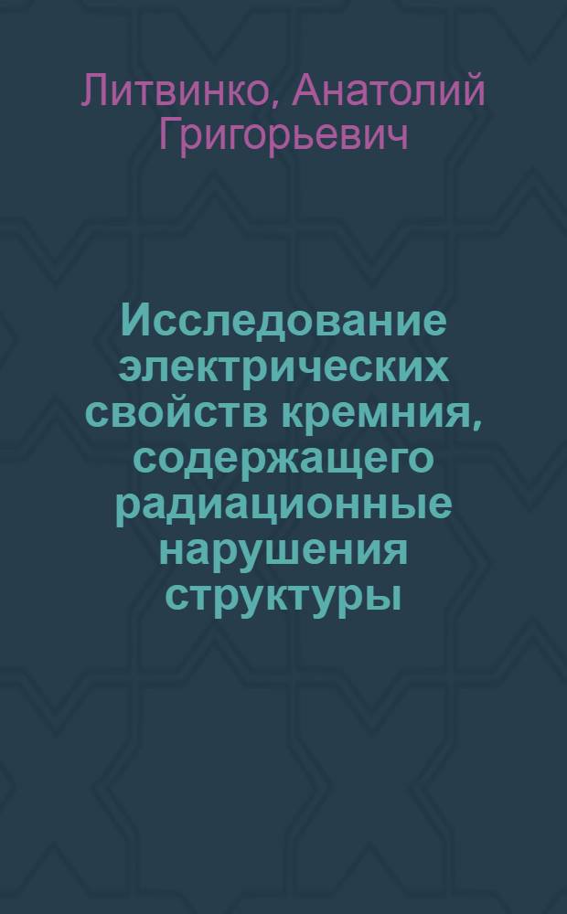 Исследование электрических свойств кремния, содержащего радиационные нарушения структуры : Автореф. дис. на соиск. учен. степ. к. ф.-м. н