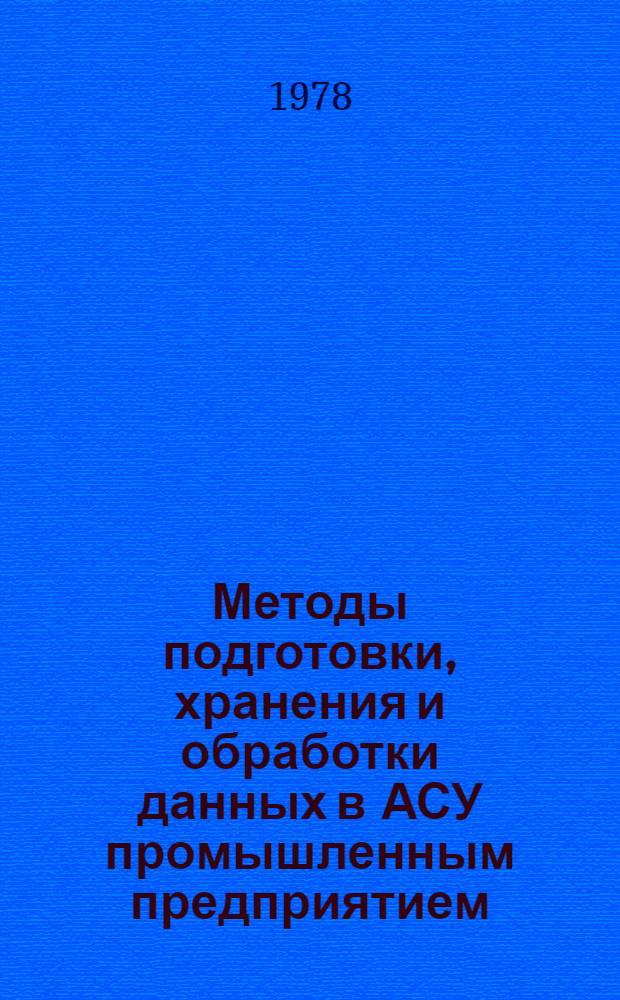 Методы подготовки, хранения и обработки данных в АСУ промышленным предприятием : Автореф. дис. на соиск. учен. степени д-ра техн. наук : (05.13.06)