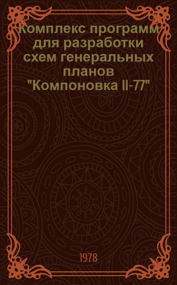 Комплекс программ для разработки схем генеральных планов "Компоновка II-77"