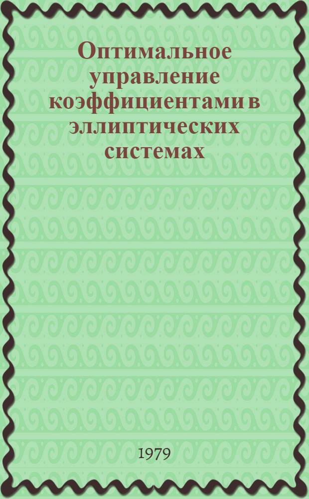 Оптимальное управление коэффициентами в эллиптических системах