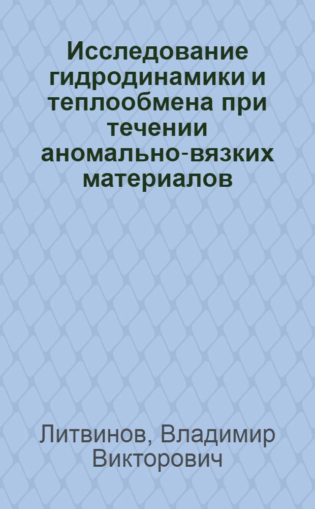 Исследование гидродинамики и теплообмена при течении аномально-вязких материалов : Автореф. дис. на соиск. учен. степ. канд. техн. наук : (05.17.08)