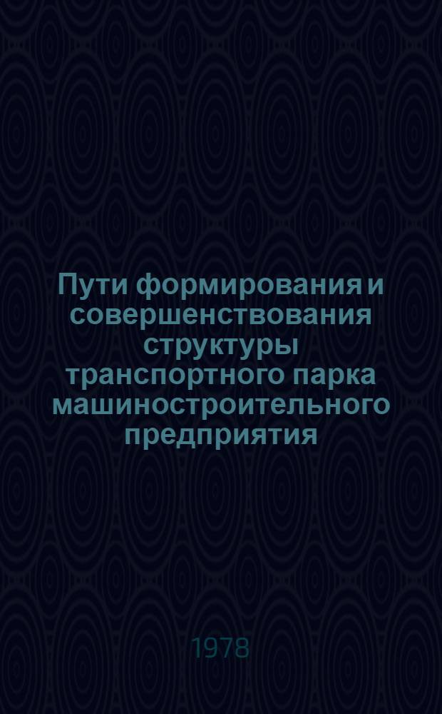 Пути формирования и совершенствования структуры транспортного парка машиностроительного предприятия : Автореф. дис. на соиск. учен. степени канд. экон. наук : (08.00.05)