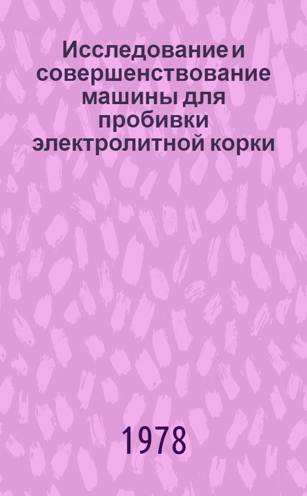 Исследование и совершенствование машины для пробивки электролитной корки : Автореф. дис. на соиск. учен. степени канд. техн. наук : (05.04.04)