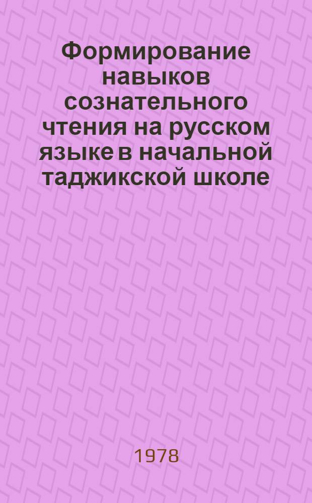 Формирование навыков сознательного чтения на русском языке в начальной таджикской школе : Автореф. дис. на соиск. учен. степ. канд. пед. наук : (13.00.02)