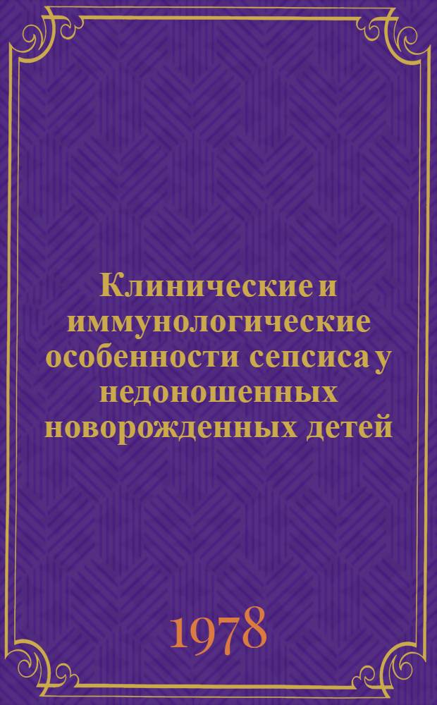 Клинические и иммунологические особенности сепсиса у недоношенных новорожденных детей : Автореф. дис. на соиск. учен. степ. канд. мед. наук