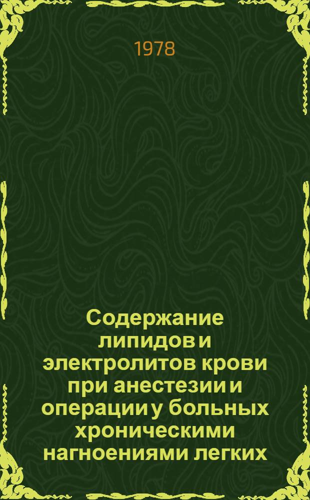 Содержание липидов и электролитов крови при анестезии и операции у больных хроническими нагноениями легких : (Клинико-эксперим. исследования) : Автореф. дис. на соиск. учен. степени к. м. н