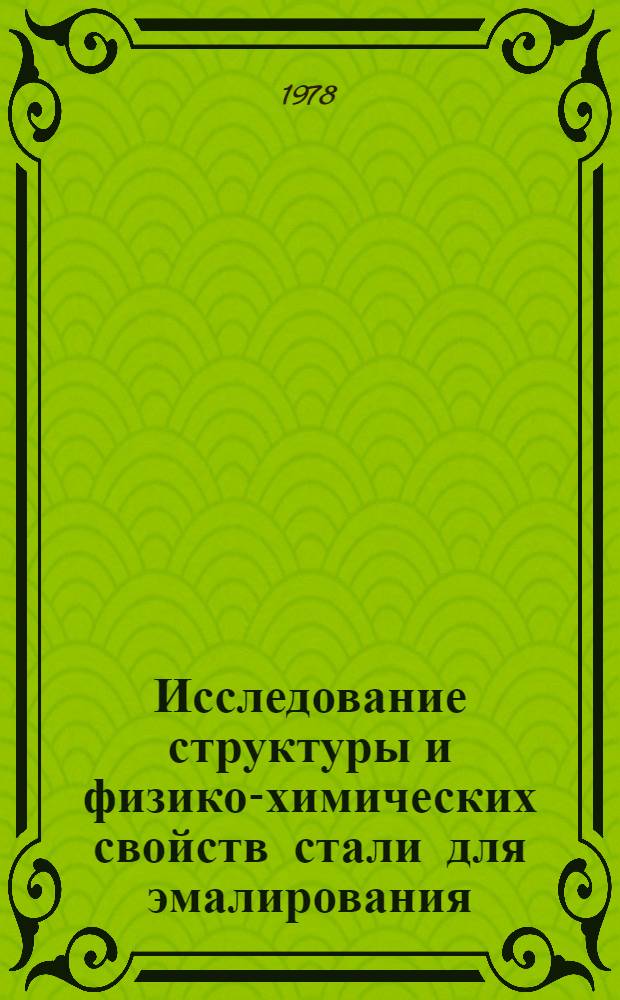 Исследование структуры и физико-химических свойств стали для эмалирования : Автореф. дис. на соиск. учен. степени канд. техн. наук : (05.16.01)