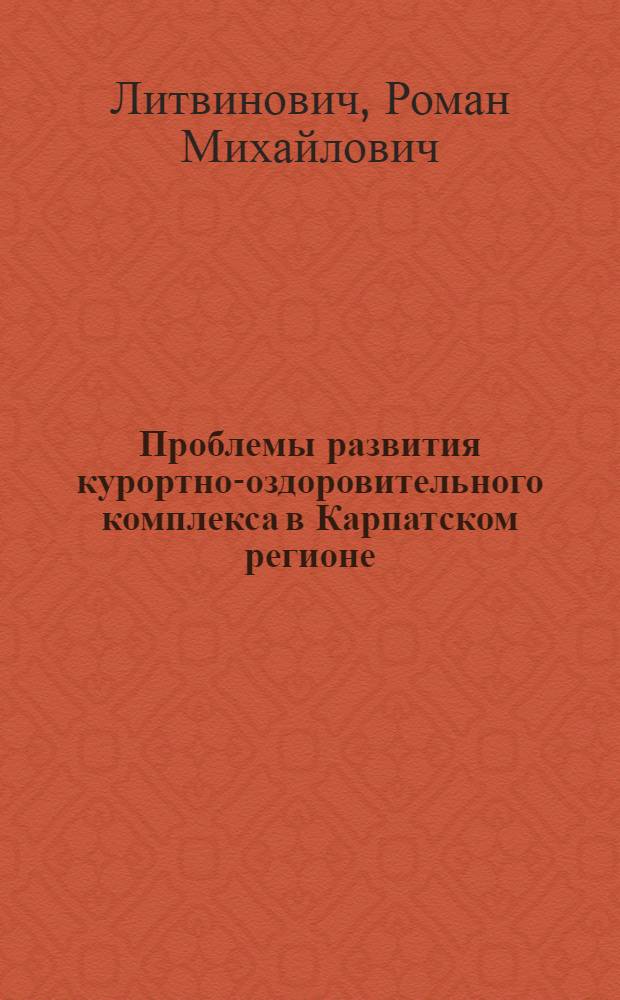 Проблемы развития курортно-оздоровительного комплекса в Карпатском регионе : Препринт науч. докл