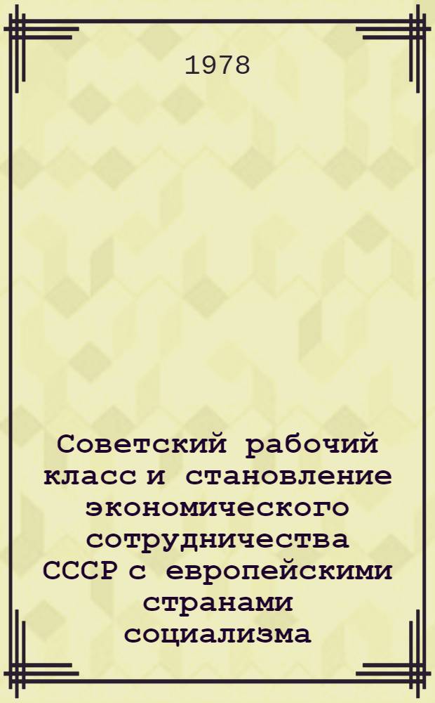 Советский рабочий класс и становление экономического сотрудничества СССР с европейскими странами социализма (1944-1950 гг.) : Автореф. дис. на соиск. учен. степ. канд. ист. наук : (07.00.02)
