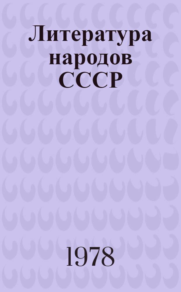 Литература народов СССР : Хрестоматия