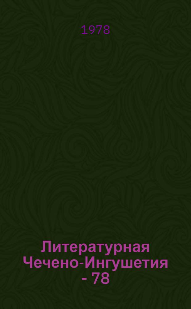 Литературная Чечено-Ингушетия - 78 : Сб. очерков, стихов, рассказов