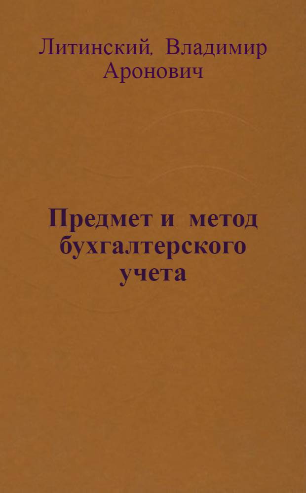 Предмет и метод бухгалтерского учета : Текст лекций