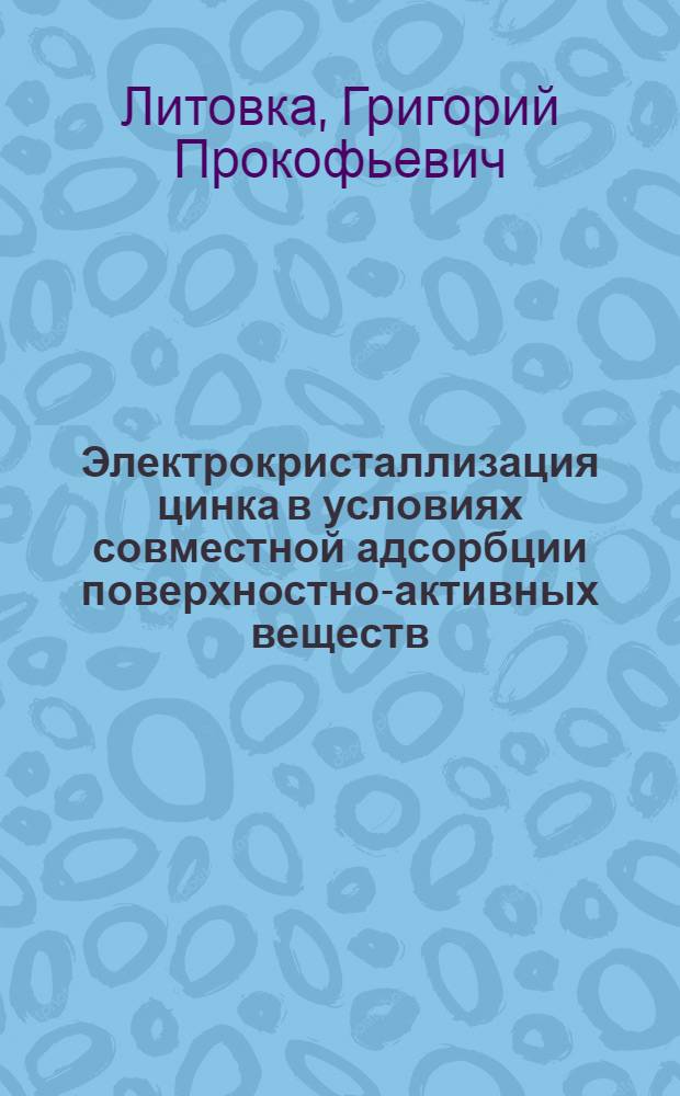 Электрокристаллизация цинка в условиях совместной адсорбции поверхностно-активных веществ : Автореф. дис. на соиск. учен. степ. канд. хим. наук : (02.00.05)