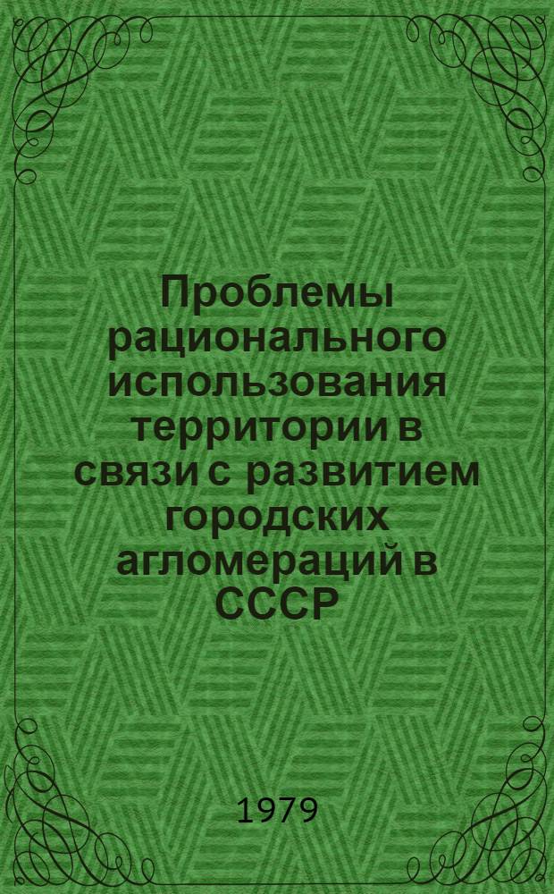 Проблемы рационального использования территории в связи с развитием городских агломераций в СССР : Препринт докл. на IV Сов.-пол. семинаре по проблемам урбанизации (г. Киев, сент. 1979 г.)