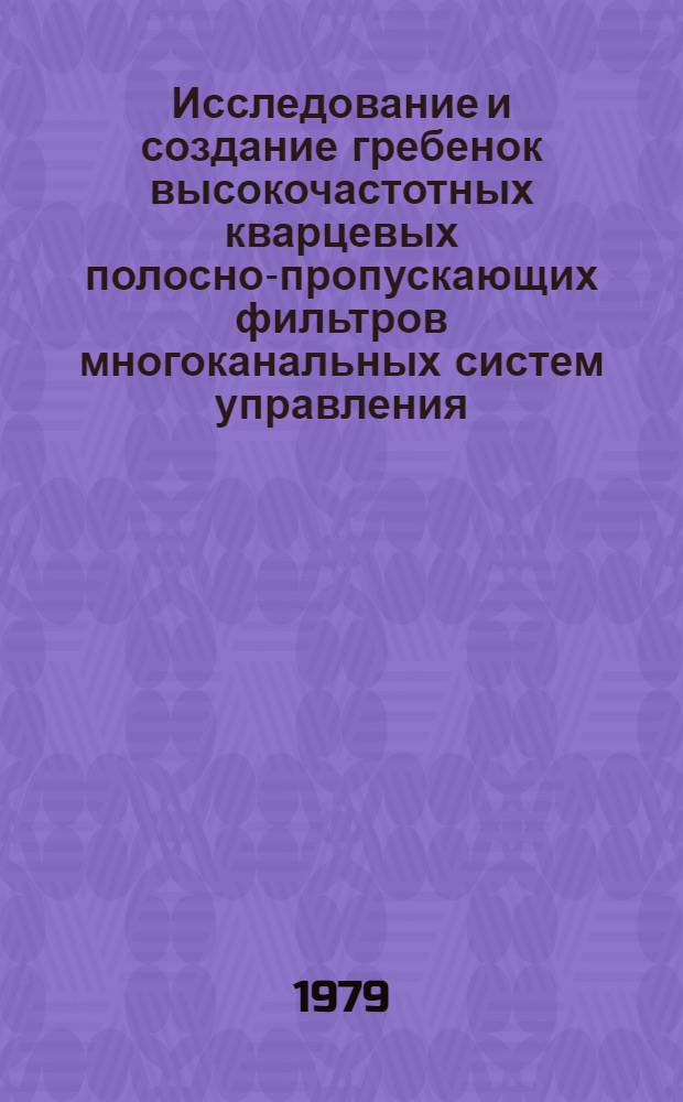 Исследование и создание гребенок высокочастотных кварцевых полосно-пропускающих фильтров многоканальных систем управления : Автореф. дис. на соиск. учен. степ. к. т. н