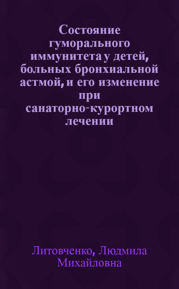 Состояние гуморального иммунитета у детей, больных бронхиальной астмой, и его изменение при санаторно-курортном лечении : Автореф. дис. на соиск. учен. степ. к. м. н