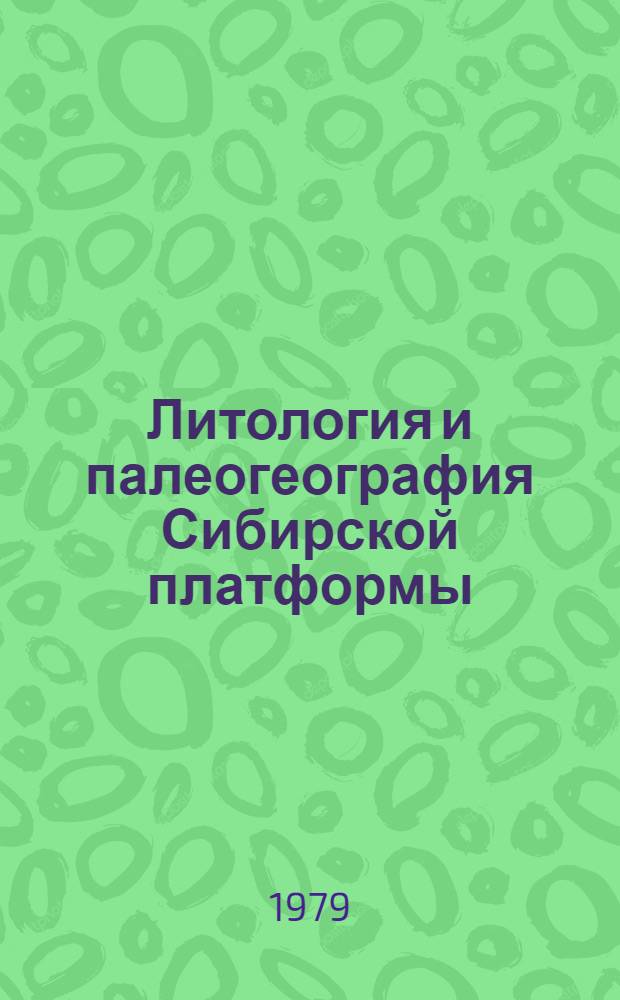 Литология и палеогеография Сибирской платформы : Сб. статей