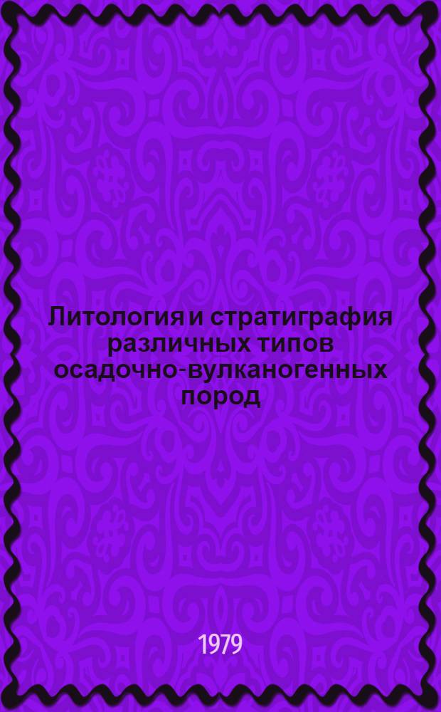 Литология и стратиграфия различных типов осадочно-вулканогенных пород : Сб. статей