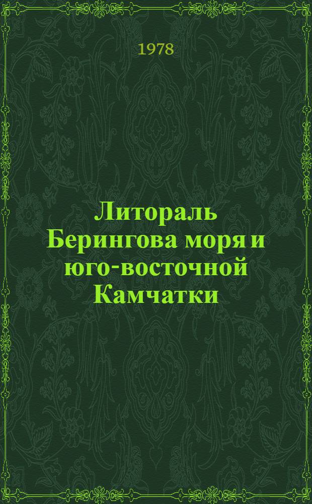 Литораль Берингова моря и юго-восточной Камчатки = The intertidal zone of the Bering sea and south-eastern Kamchatka : Сб. статей